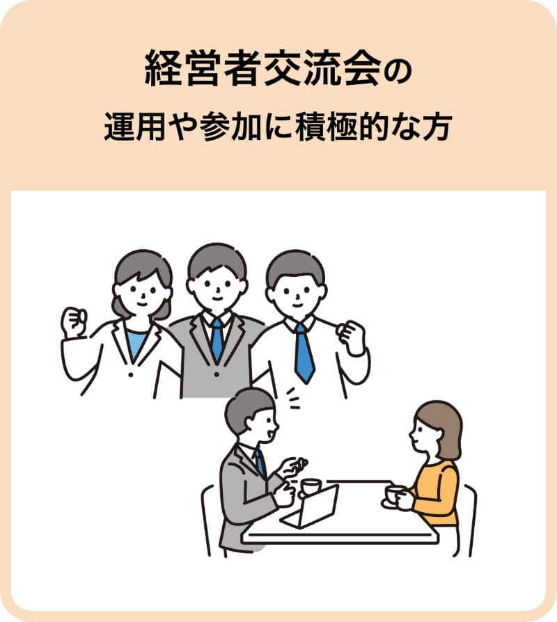 経営者交流会の運営や参加に積極的な方