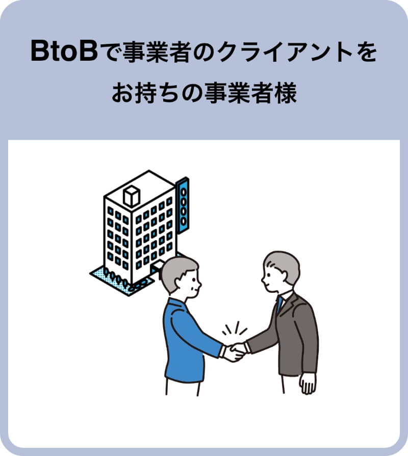 BtoBで事業者のクライアントをお持ちの事業者様