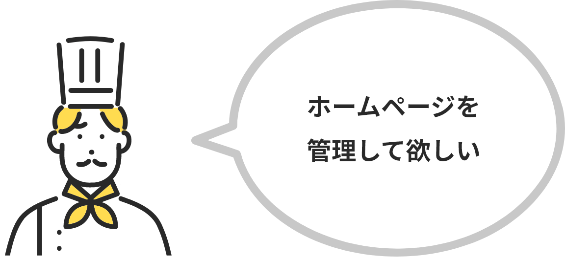 ホームページを管理して欲しい