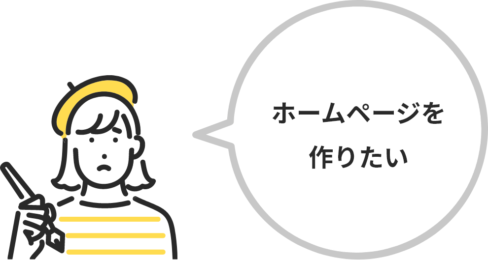 ホームページを作りたい