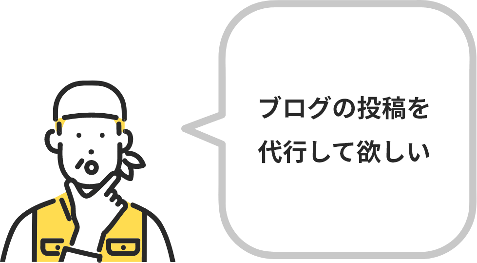 ブログの投稿を代行して欲しい