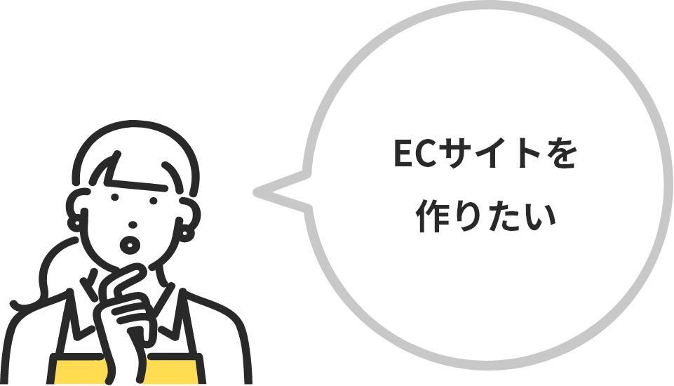 ECサイトを作りたい