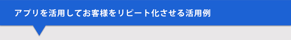 アプリ導入からリピーター化までの簡単な流れ