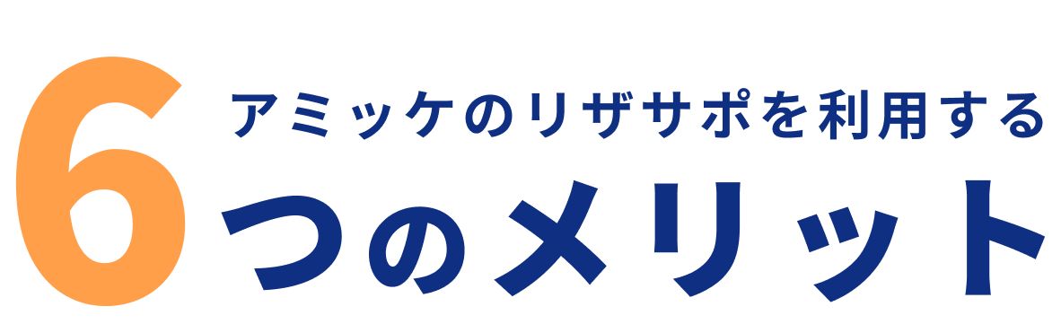 アミッケのリザサポを利用する6つのメリット
