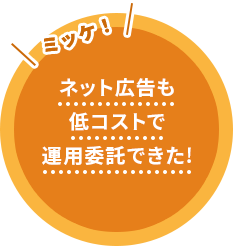 ネット広告も低コストで運用委託できた！
