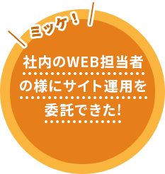 社内のWEB担当者の様にサイト運用を委託できた！