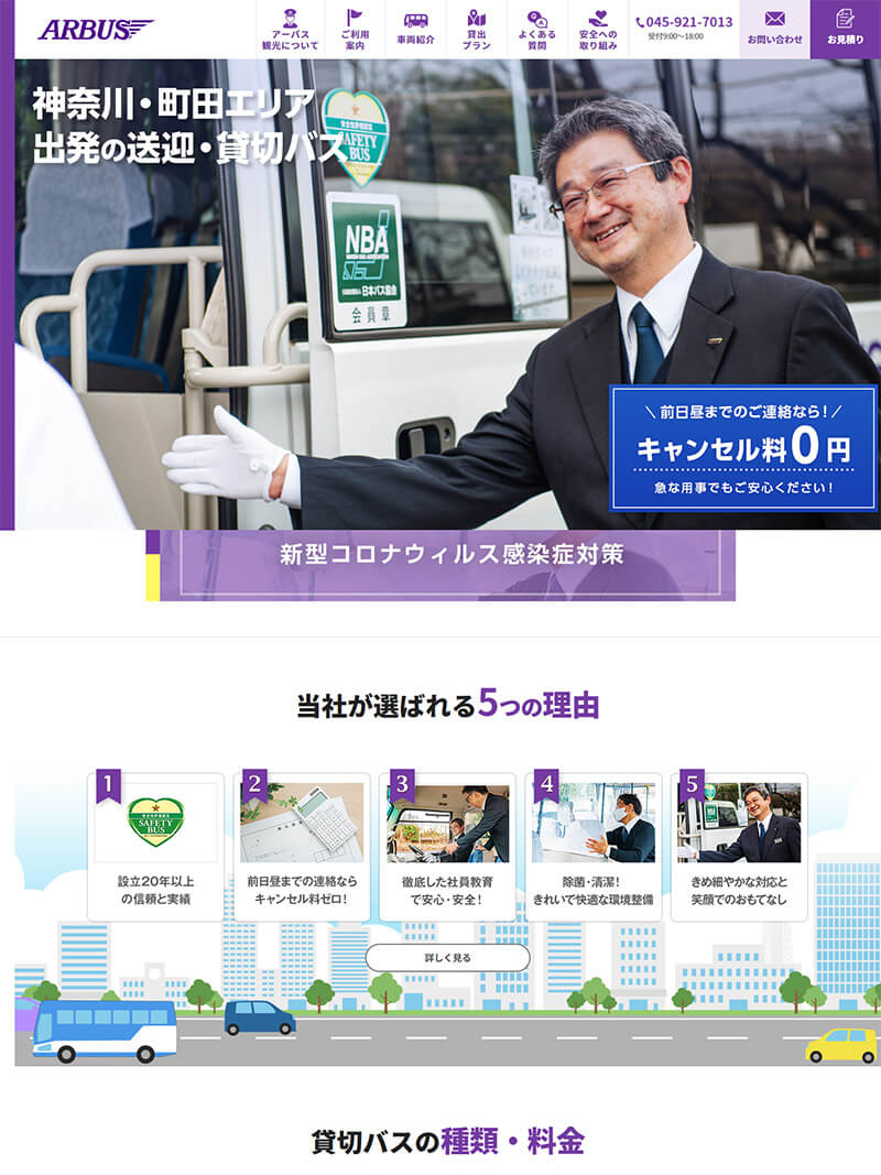 アーバス観光