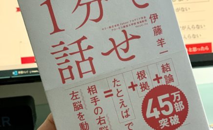 伊藤羊一「1分で話せ」