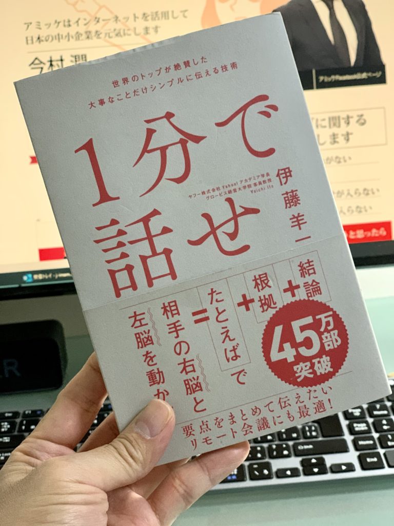 伊藤羊一「1分で話せ」