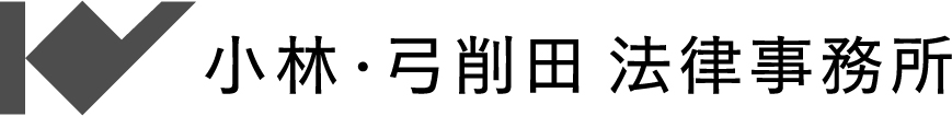 小林・弓削田 法律事務所