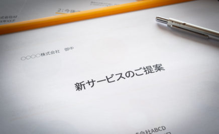 新サービスの提案