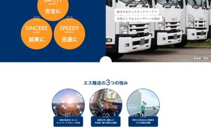 陸送会社サイト制作