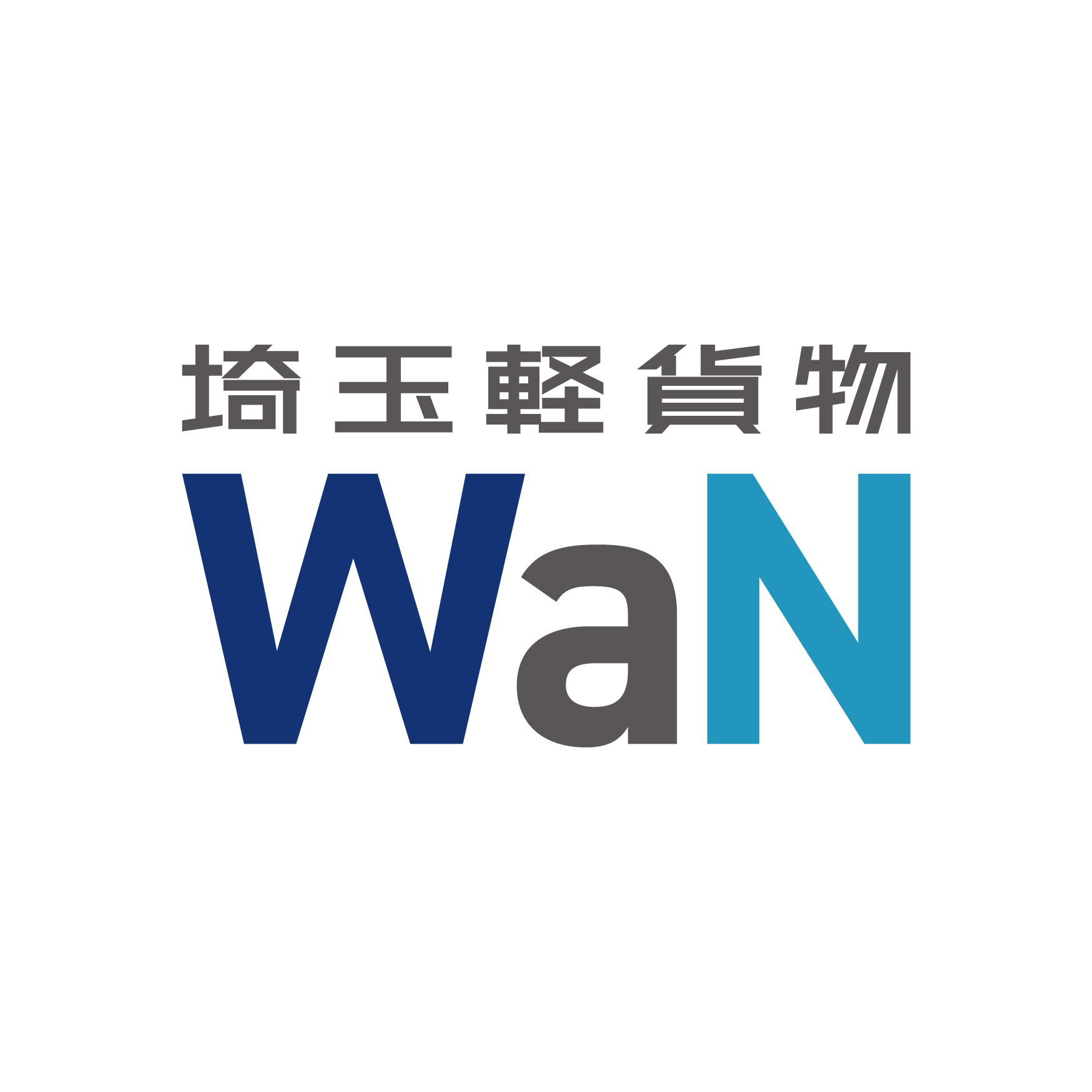 埼玉軽貨物WaNロゴ完成版