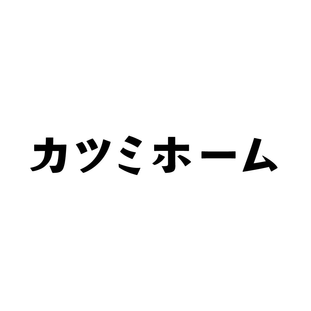 カツミホームロゴ