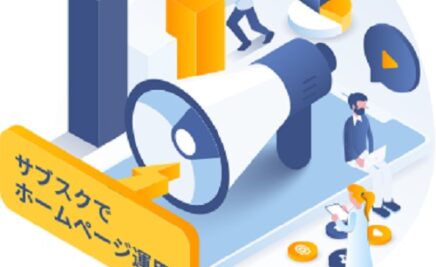 サブスクでサイト運用しよう