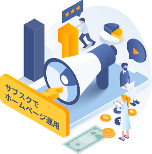 サブスクでサイト運用しよう