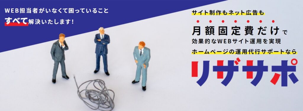 リザサポ