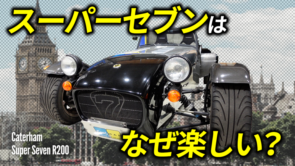 【車両紹介】ケータハム スーパーセブン スーパーライトR200をご紹介します!
