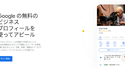 Googleビジネスプロフィール（マイビジネス）とは