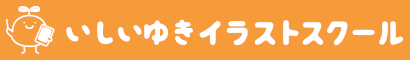 いしいゆきイラストスクール