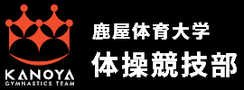 鹿屋体育大学体操競技部