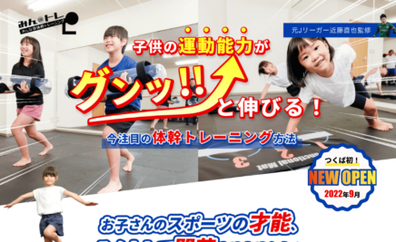 つくば市の体操体幹教室みんトレのランディングページ