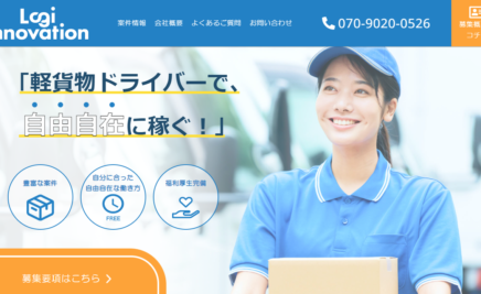 30万円で制作できる軽貨物運送のホームページ