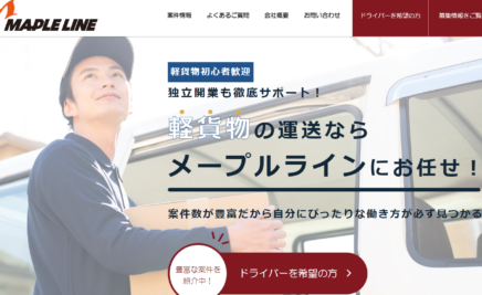 軽貨物運送会社のサイト制作事例