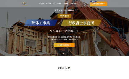 解体工事のホームページ参考事例