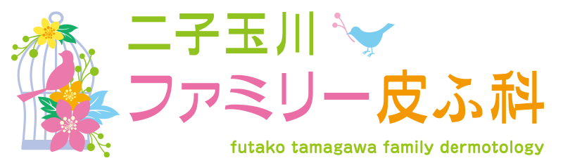 二子玉川ファミリー皮膚科