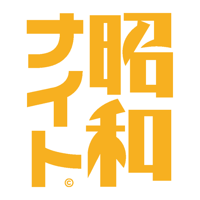 昭和ナイト