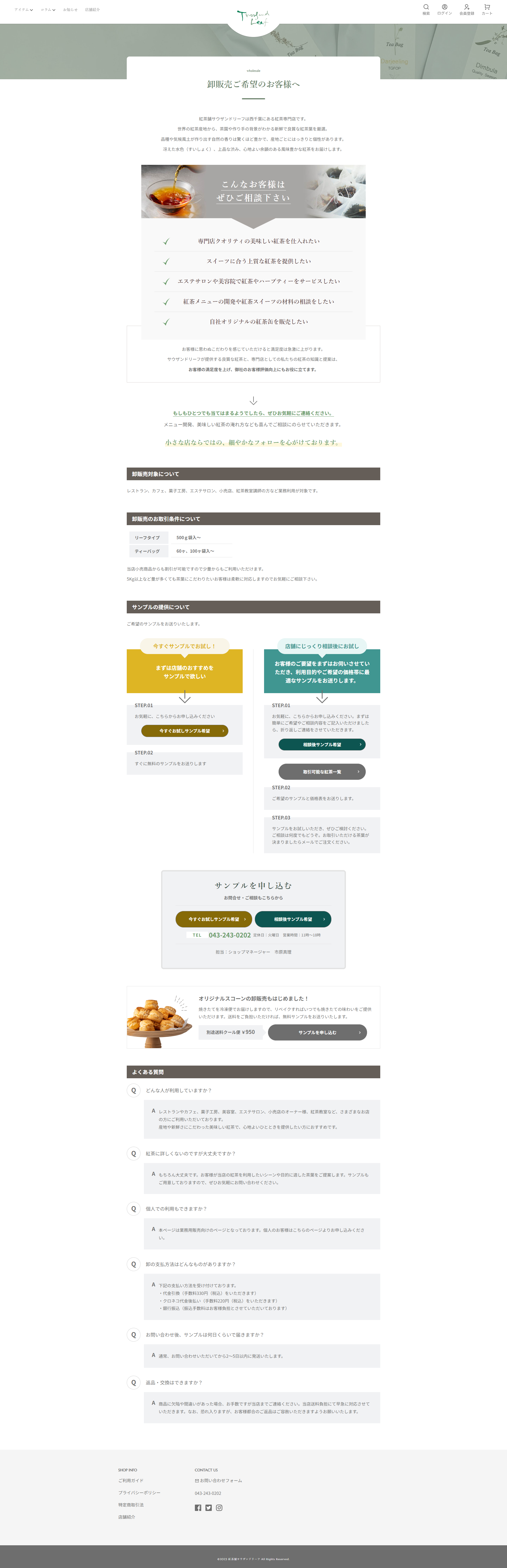 紅茶販売サイト卸販売ページ